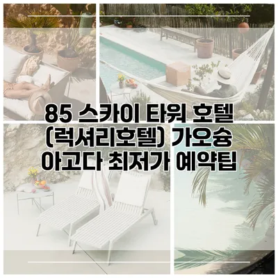 85 스카이 타워 호텔 (럭셔리호텔) 가오슝 아고다 최저가 예약팁