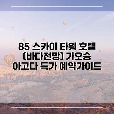 85 스카이 타워 호텔 (바다전망) 가오슝 아고다 특가 예약가이드