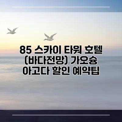 85 스카이 타워 호텔 (바다전망) 가오슝 아고다 할인 예약팁