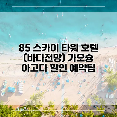 85 스카이 타워 호텔 (바다전망) 가오슝 아고다 할인 예약팁
