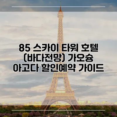 85 스카이 타워 호텔 (바다전망) 가오슝 아고다 할인예약 가이드