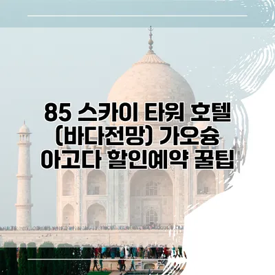 85 스카이 타워 호텔 (바다전망) 가오슝 아고다 할인예약 꿀팁