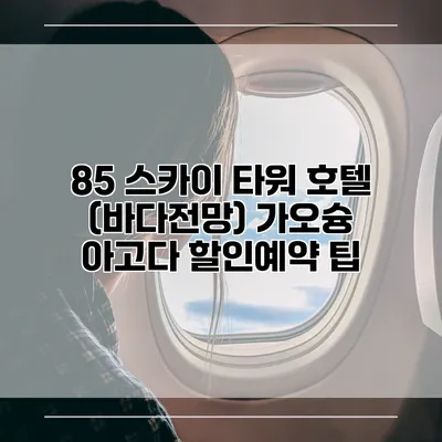 85 스카이 타워 호텔 (바다전망) 가오슝 아고다 할인예약 팁