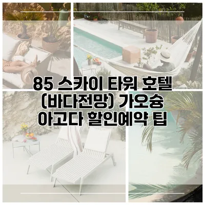 85 스카이 타워 호텔 (바다전망) 가오슝 아고다 할인예약 팁