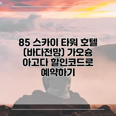 85 스카이 타워 호텔 (바다전망) 가오슝 아고다 할인코드로 예약하기