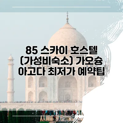 85 스카이 호스텔 (가성비숙소) 가오슝 아고다 최저가 예약팁