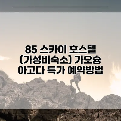 85 스카이 호스텔 (가성비숙소) 가오슝 아고다 특가 예약방법