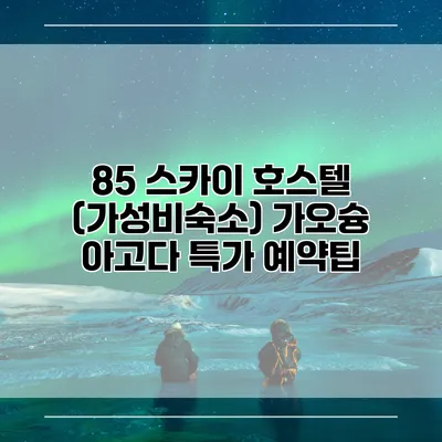 85 스카이 호스텔 (가성비숙소) 가오슝 아고다 특가 예약팁