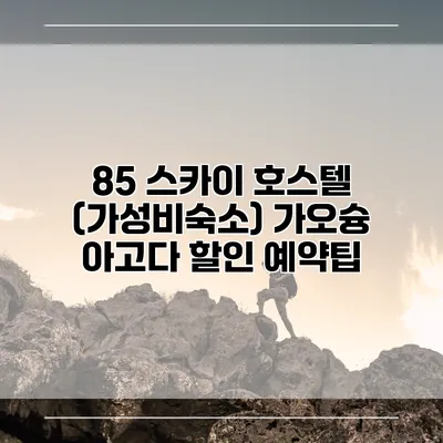 85 스카이 호스텔 (가성비숙소) 가오슝 아고다 할인 예약팁
