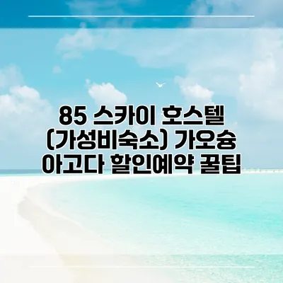85 스카이 호스텔 (가성비숙소) 가오슝 아고다 할인예약 꿀팁