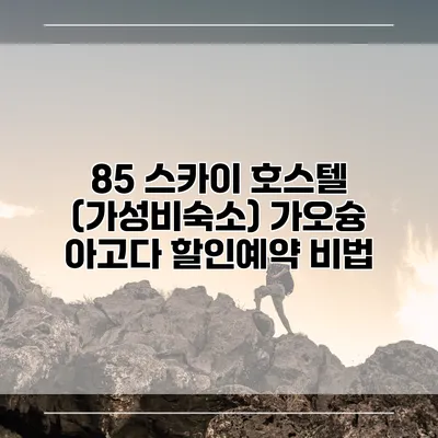 85 스카이 호스텔 (가성비숙소) 가오슝 아고다 할인예약 비법