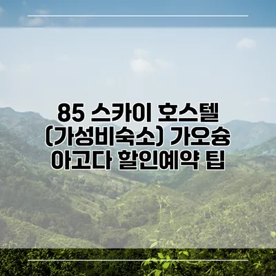 85 스카이 호스텔 (가성비숙소) 가오슝 아고다 할인예약 팁