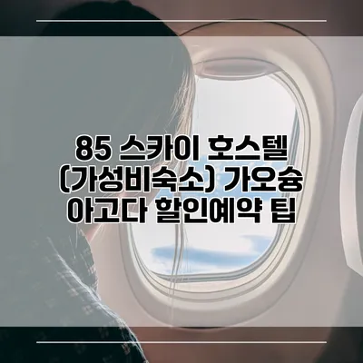 85 스카이 호스텔 (가성비숙소) 가오슝 아고다 할인예약 팁