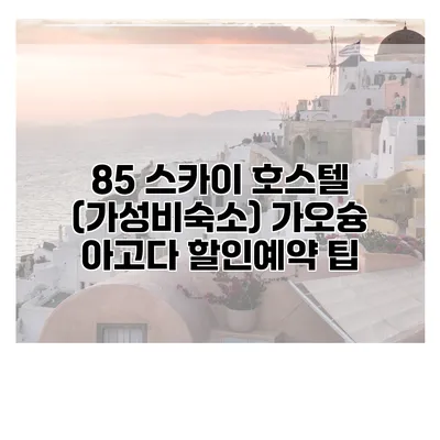 85 스카이 호스텔 (가성비숙소) 가오슝 아고다 할인예약 팁