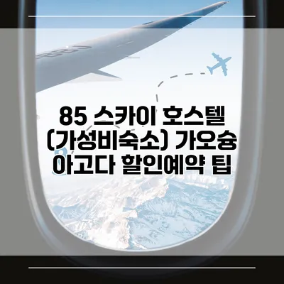 85 스카이 호스텔 (가성비숙소) 가오슝 아고다 할인예약 팁