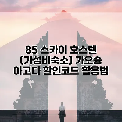 85 스카이 호스텔 (가성비숙소) 가오슝 아고다 할인코드 활용법