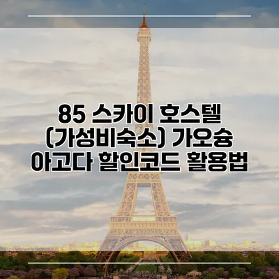 85 스카이 호스텔 (가성비숙소) 가오슝 아고다 할인코드 활용법