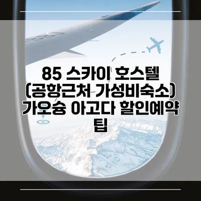85 스카이 호스텔 (공항근처 가성비숙소) 가오슝 아고다 할인예약 팁