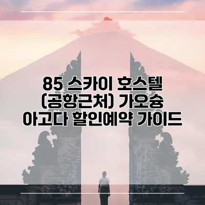 85 스카이 호스텔 (공항근처) 가오슝 아고다 할인예약 가이드