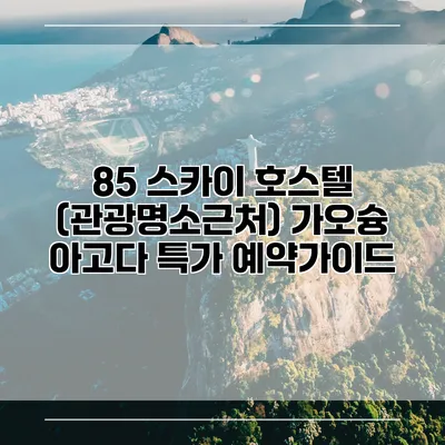 85 스카이 호스텔 (관광명소근처) 가오슝 아고다 특가 예약가이드