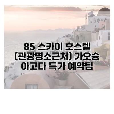 85 스카이 호스텔 (관광명소근처) 가오슝 아고다 특가 예약팁