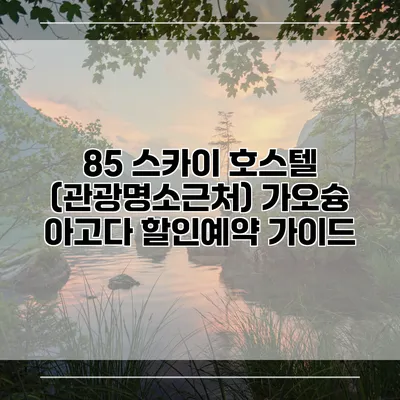 85 스카이 호스텔 (관광명소근처) 가오슝 아고다 할인예약 가이드