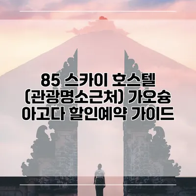 85 스카이 호스텔 (관광명소근처) 가오슝 아고다 할인예약 가이드