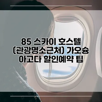 85 스카이 호스텔 (관광명소근처) 가오슝 아고다 할인예약 팁