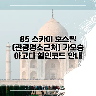 85 스카이 호스텔 (관광명소근처) 가오슝 아고다 할인코드 안내