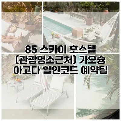 85 스카이 호스텔 (관광명소근처) 가오슝 아고다 할인코드 예약팁