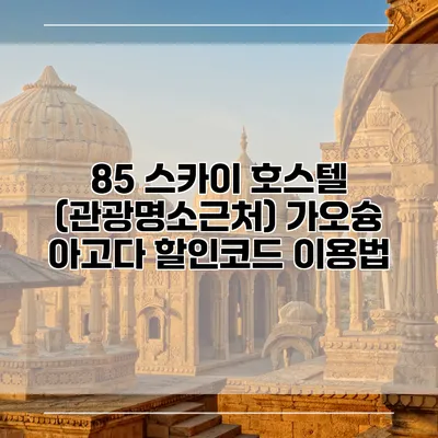 85 스카이 호스텔 (관광명소근처) 가오슝 아고다 할인코드 이용법