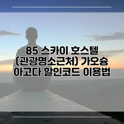 85 스카이 호스텔 (관광명소근처) 가오슝 아고다 할인코드 이용법