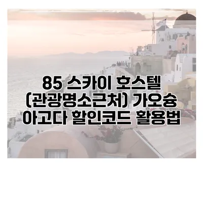 85 스카이 호스텔 (관광명소근처) 가오슝 아고다 할인코드 활용법