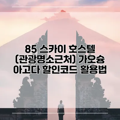 85 스카이 호스텔 (관광명소근처) 가오슝 아고다 할인코드 활용법