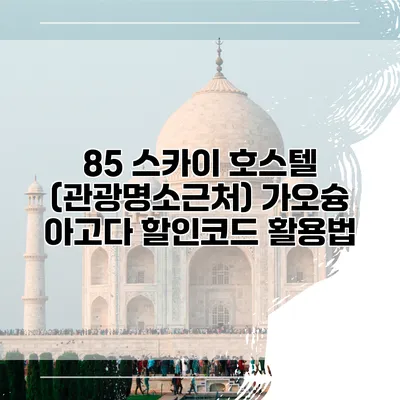 85 스카이 호스텔 (관광명소근처) 가오슝 아고다 할인코드 활용법