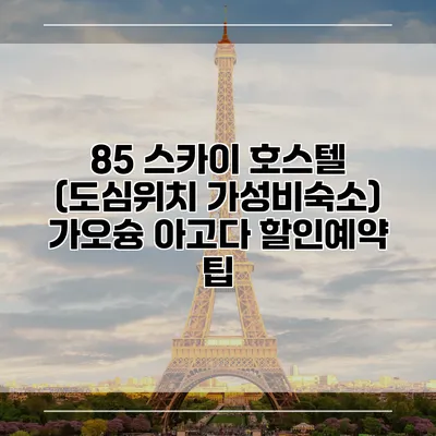 85 스카이 호스텔 (도심위치 가성비숙소) 가오슝 아고다 할인예약 팁