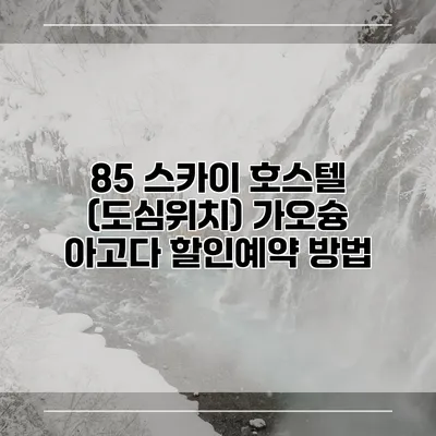85 스카이 호스텔 (도심위치) 가오슝 아고다 할인예약 방법