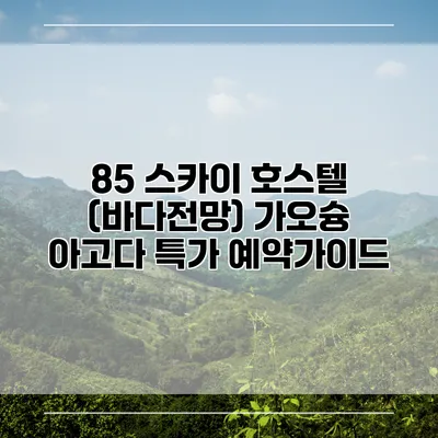 85 스카이 호스텔 (바다전망) 가오슝 아고다 특가 예약가이드