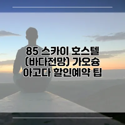 85 스카이 호스텔 (바다전망) 가오슝 아고다 할인예약 팁