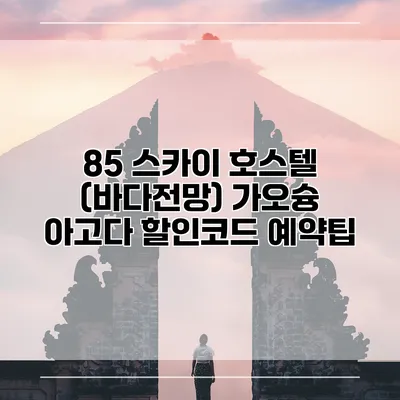 85 스카이 호스텔 (바다전망) 가오슝 아고다 할인코드 예약팁