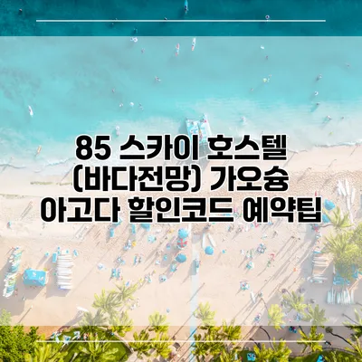 85 스카이 호스텔 (바다전망) 가오슝 아고다 할인코드 예약팁