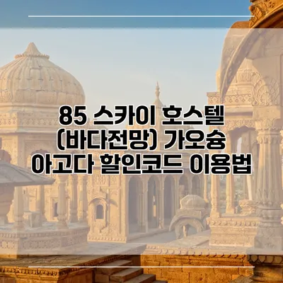 85 스카이 호스텔 (바다전망) 가오슝 아고다 할인코드 이용법