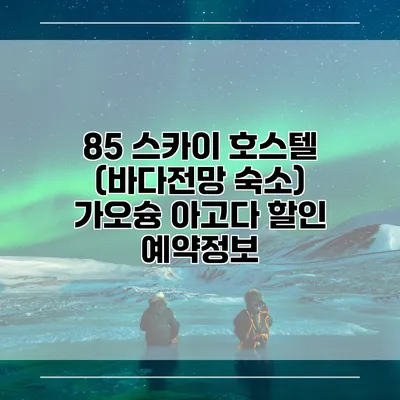 85 스카이 호스텔 (바다전망 숙소) 가오슝 아고다 할인 예약정보