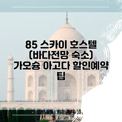85 스카이 호스텔 (바다전망 숙소) 가오슝 아고다 할인예약 팁