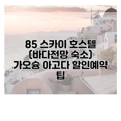85 스카이 호스텔 (바다전망 숙소) 가오슝 아고다 할인예약 팁