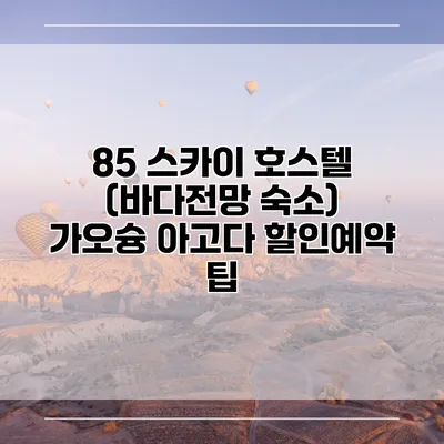 85 스카이 호스텔 (바다전망 숙소) 가오슝 아고다 할인예약 팁