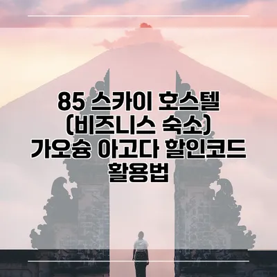 85 스카이 호스텔 (비즈니스 숙소) 가오슝 아고다 할인코드 활용법