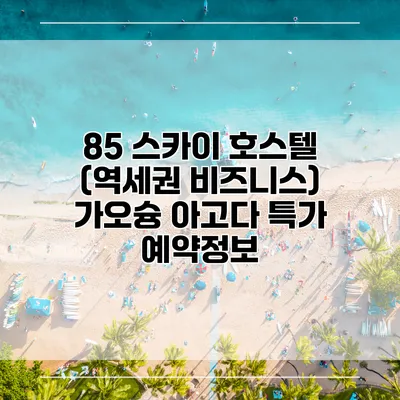 85 스카이 호스텔 (역세권 비즈니스) 가오슝 아고다 특가 예약정보