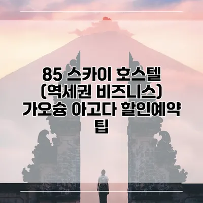85 스카이 호스텔 (역세권 비즈니스) 가오슝 아고다 할인예약 팁