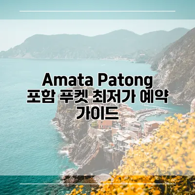 Amata Patong 포함 푸켓 최저가 예약 가이드